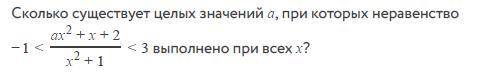 Сколько существует целых значений a, при которых неравенство дальше во вложении