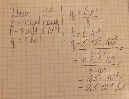 Який заряд кульок ,якщо вони знаходяться на відстані 10 см і притягуються з силою 5 мН.