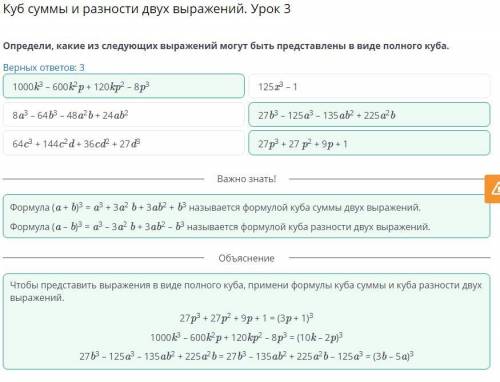 Куб суммы и разности двух выражений. Урок 3 Определи, какие из следующих выражений могут быть предст