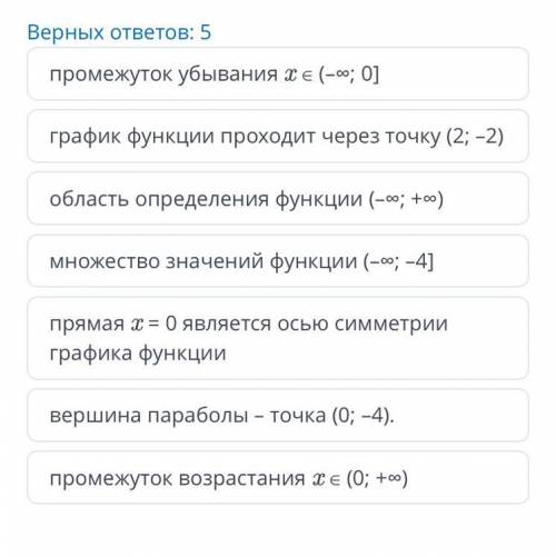 Выбери верные утверждения для функции y=0,5x2-4