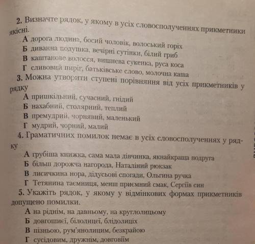 2. Визначте рядок, у якому вусіх словосполученнях прикметники якісні. А дорога людина, босий чоловік