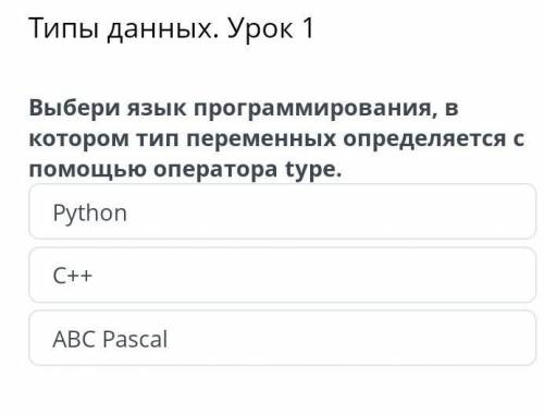 Типы данных. Урок 1 Python С++ ABC Pascal