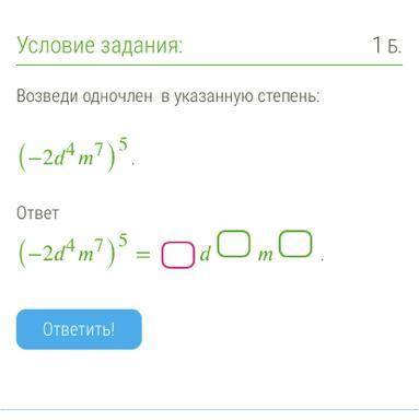 Введи одночлен в указанной степень(-2d4m7)