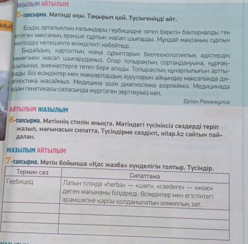 7 тапсырма 7-тапсырма. Мәтін бойынша «Қос жазба» күнделігін толтыр. Түсіндір. Термин сөз Сипаттама Г