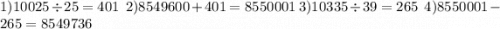 1)10025 \div 25 = 401 \: \: \: \: 2)8549600 + 401 = 8550001 \: \: 3)10335 \div 39 = 265 \: \: \: \: 4)8550001 - 265 = 8549736