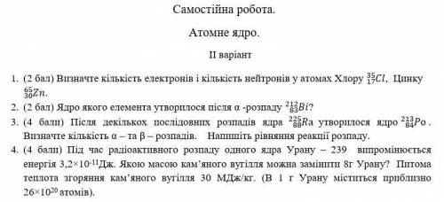 До іть будь ласкаСамостійна робота фізика 9 клас Атомне ядро