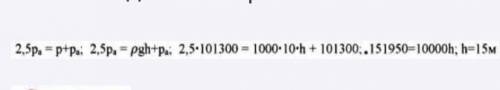 На какой глубине давление в озере в 2,5 раза больше нормального атмосферного давления? Примите, что
