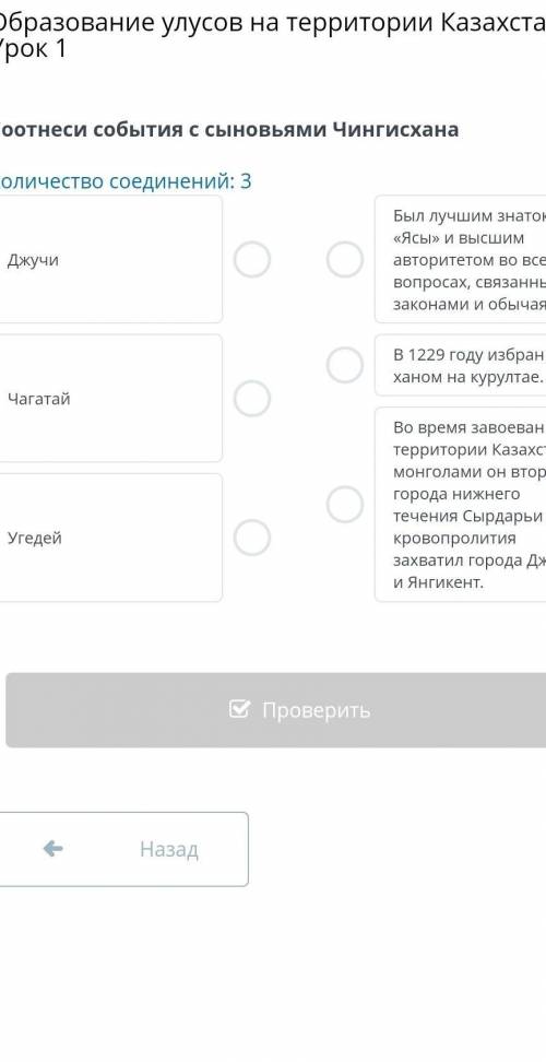 Образование улусов на территории Казахстана. Урок 1 Количество соединений: 3 Джучи Чагатай угедей