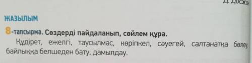 8-тапсырма. Сөздерді пайдаланы Құдірет, ежелгі, таусылмас байлыққа белшеден бату, дамы.