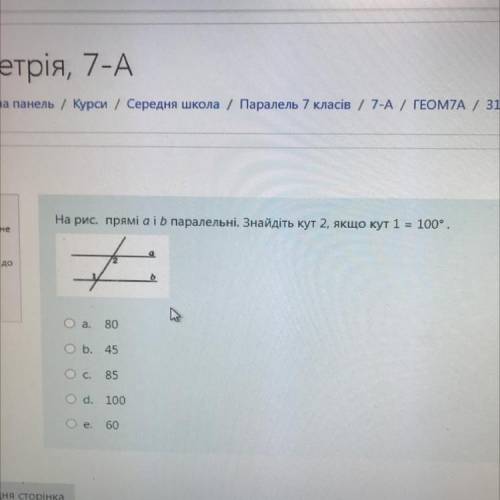 Гання 2 На рис. прямі аib паралельні. Знайдіть кут 2, якщо кут 1= 100°. повіді ще не по акс. оцінка