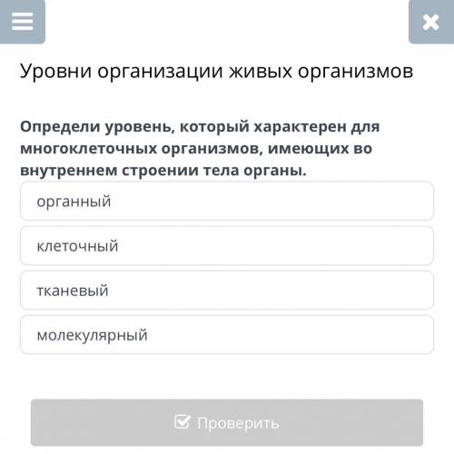 Уровни организации живых организмов Определи уровень, который характерен для многоклеточных организм