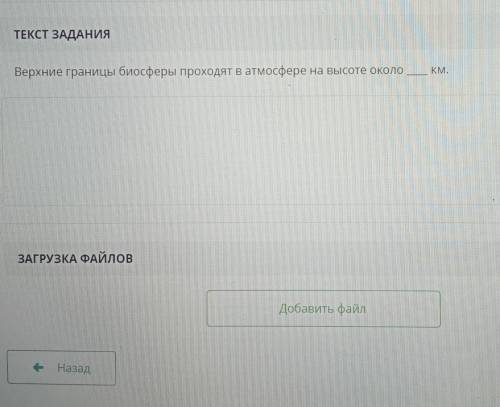 ТЕКСТ ЗАДАНИЯ Верхние границы биосферы проходят в атмосфере на высоте около КМ.