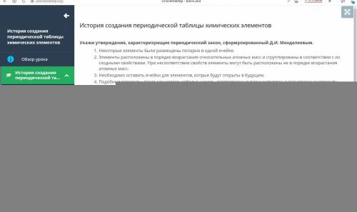 История создания периодической таблицы химических элементов Укажи утверждения, характеризующие перио