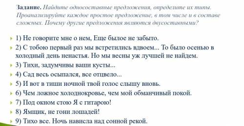 Задание. Найдите односоставные предложения, определите их типы. Проанализируйте каждое простое предл