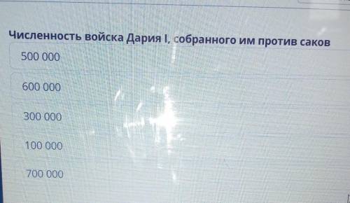 Численность войска Дария I, собранного им против саков 500 000 600 000 300 000 100 000 700 000