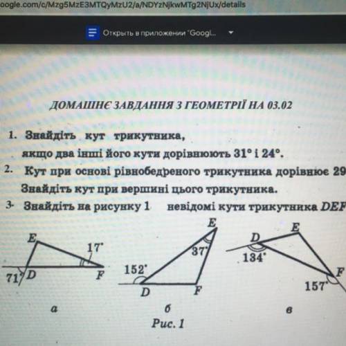 ДОМАШНЄ ЗАВДАННЯ З ГЕОМЕТРІЇ НА 03.02 1. Знайдіть кут трикутника, якщо два інші його кути дорівнюють