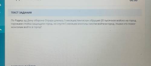 ТЕКСТ ЗАДАНИЯ По Радиш ад Дину оборона Отрара длилась 5 месяцев,Чингисхан обрушил 20 тысячное войско