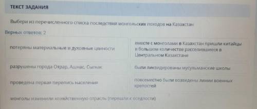 ТЕКСТ ЗАДАНИЯ Выбери из перечисленного списка последствия монгольских походов на Казахстан Верных от