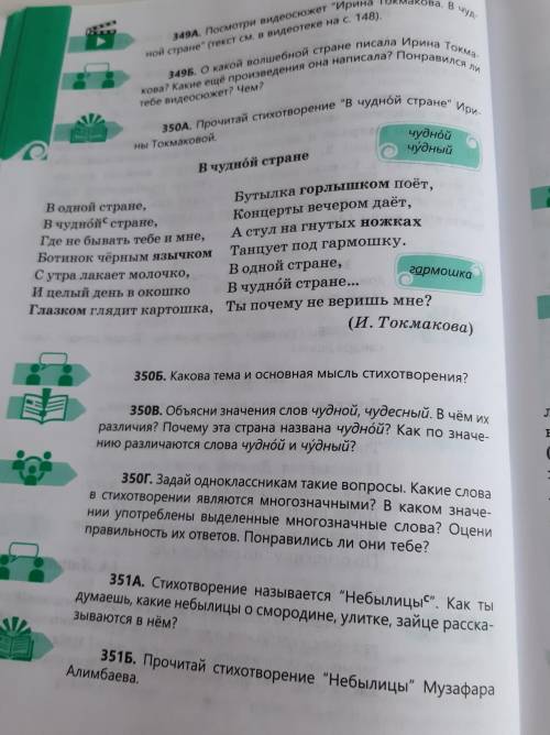 350г. Задай одноклассникам такие вопросы. Какие слова в стихотворении являются многозначными? В како