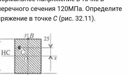 Нормальное напряжение в точке В поперечного сечения 120МПа. Определите напряжение в точке С (рис. 32