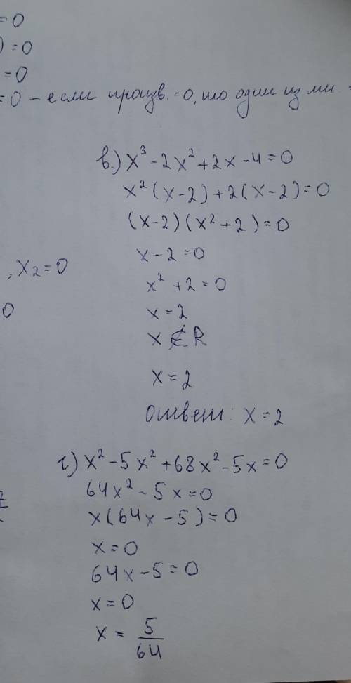 1)Реши уравнение а)12х^2+6х=0 б)х-97+х=0в)х^3-2х^2+2х-4=0г)х^2-5х^2+68х^2-5х=0.2) докажите, что49^8+