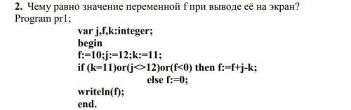 Чему равно значение переменной f при выводе еѐ на экран? Program pr1; var j,f,k:integer; begin f:=10