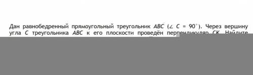 Дан равнобедренный прямоугольный треугольник АBC (2 C = 90°). Через вершину угла С треугольника АВС