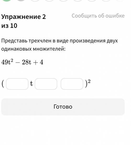 Представь трехчлен в виде произведения двух одинаковых множителей:49t² - 28t + 4