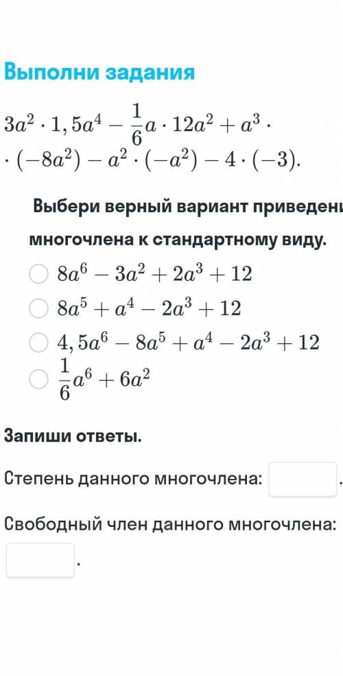 Тест по алгебре. многочлен с последним вопросом