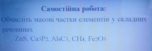 ДО ІТЬ обчисліть масову частку у речовинах ZnS, Ca3P2, Al4C3, CH4, Fe2O3