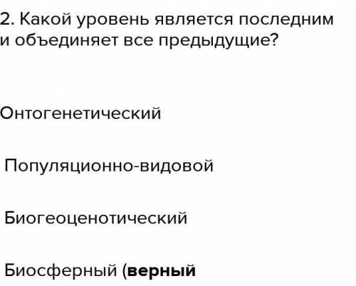 Составить 5 вопросов на тему уровни организации живых организмов