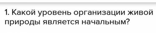 Составить 5 вопросов на тему уровни организации живых организмов