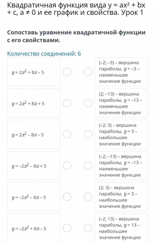 Квадратичная функция вида у = ax2 + bx + c, a ≠ 0 и ее график и свойства. Урок 1 Сопоставь уравнение