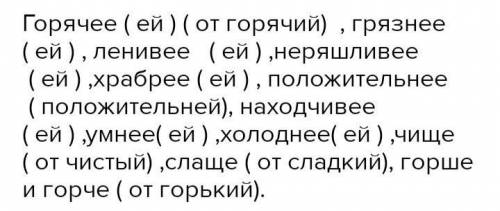 образуйте простую и составную степени сравнения: горький, горячий, грязный, ленивый, храбрый, умный,