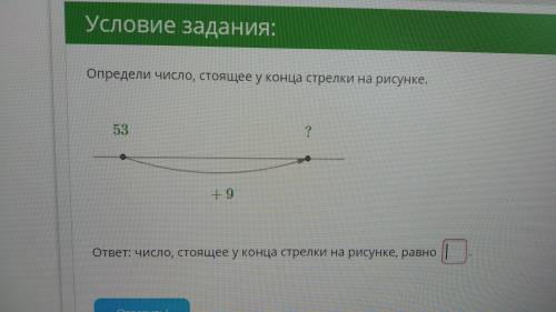 Определи число стоящее у конца стрелки на рисунке.