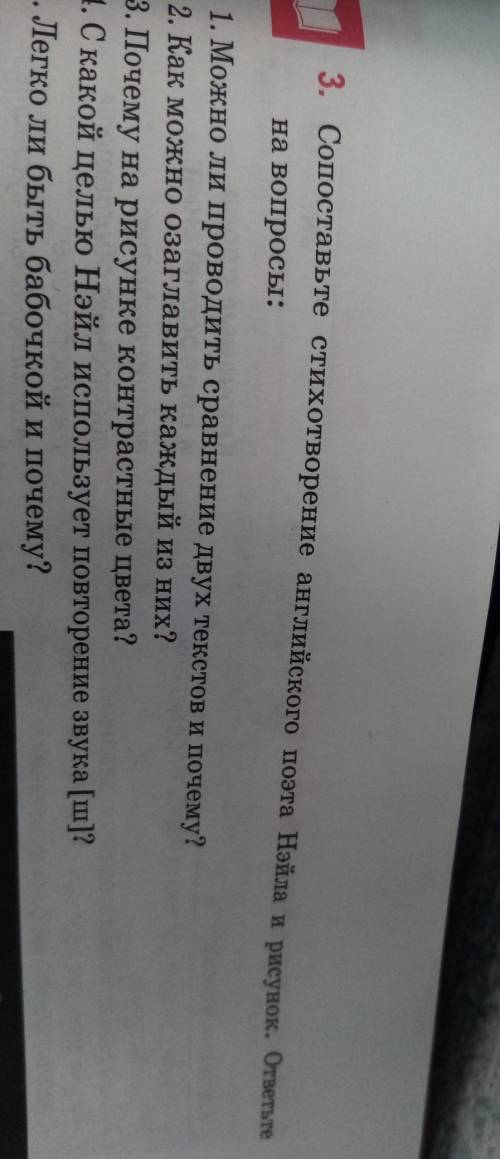 ОТВЕТИТЬ НА ВОПРОСЫ 3. Сопоставьте стихотворение английского поэта Нэйла и рисунок. ответьте на вопр