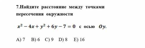 Найдите расстояние между точками пересечения окружности x²-4x+y²+6у-7=0 с осью Оу. A) 7 B) 6 C) 9 D)