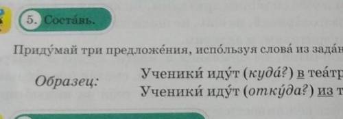 Стр 14 упр 5 придумай предложения, используя слова из задания 4