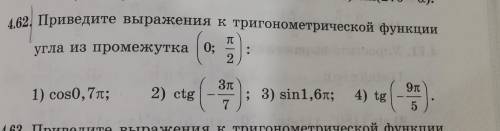 Приведите выражения к тригонометрической функции угла из промежутка