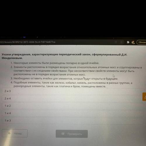 Укажи утверждения, характеризующие периодический закон, сформулированный Д.И. Менделеевым. 1. Некото