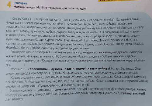 4-тапсырма. Мәтiндегi үстеулерді тауып, мағналық түрін анықта.Үлгі: ерекше (калай?)