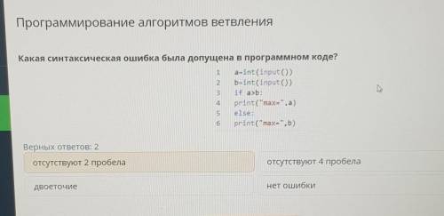 Какая синтаксическая ошибка была допущена в программном коде? 1 a=int(input(0) 2. b=int(input() 3 if