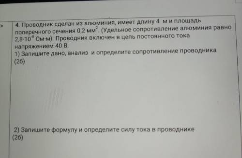 ПОСМОТРИТЕ СОР №1 3 четверть 8 класс . 4. Проводник сделан из алюминия, имеет длину 4 ми площадь поп