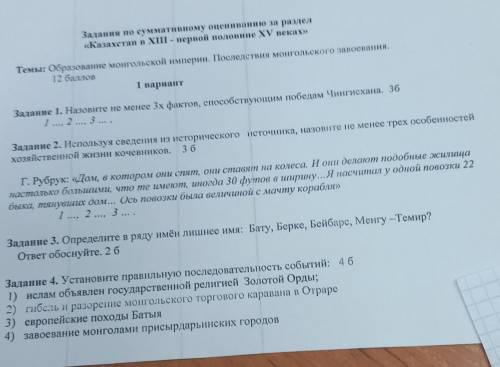 1 вариант Задание 1. Назовите не менее 3х фактов победам Чингисхана. 3б 2 ..., 3 . Задание 2. Испол