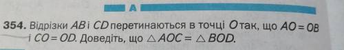 354. Відрізки АBi CD перетинаються в точці Отак, що АО= ОВ і CO= OD. Доведіть, що Д Трикутник АОС =