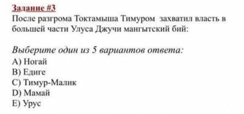 Помгите Задание #3 После разгрома Токтамыша Тимуром захватил власть в большей части Улуса Джучи манг