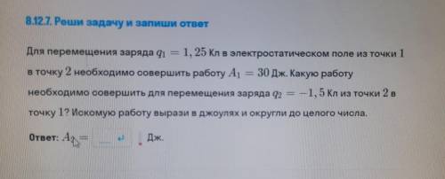 Для перемещения заряда q1 = 1, 25 Кл в электростатическом поле из точки 1 в точку 2 необходимо совер