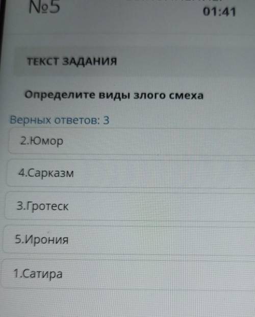 Определите виды злого смеха Верных ответов: 3 2.Юмор 4.Сарказм 3.Гротеск 5.Ирония 1.Сатира