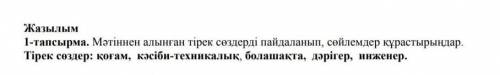 Жазылым 1-тапсырма. Мәтіннен алынған тірек сөздерді пайдаланып, сөйлемдер құрастырыңдар. Тірек сөзде