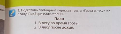 9. Подготовь свободный пересказ текста «Гроза в лесу» по плану. Подбери иллюстрации. План 1. В лесу